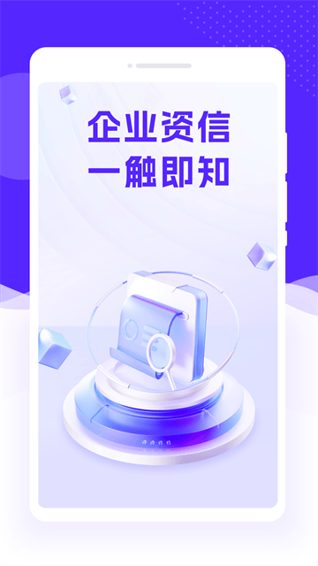企业速查通最新版