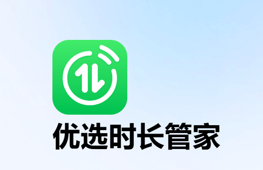 优选时长管家app