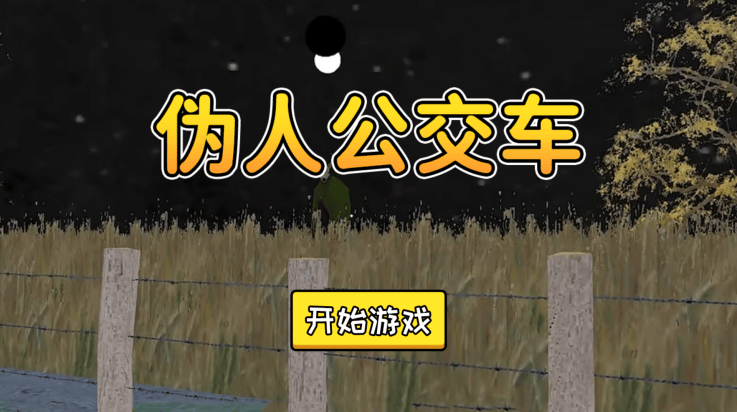 伪人公交车游戏 v1.0.0 最新版