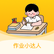 作业小达人最新版 v1.2.7 安卓版