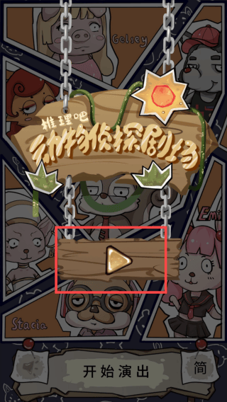 侦探剧场游戏手机版v0.2 最新版
