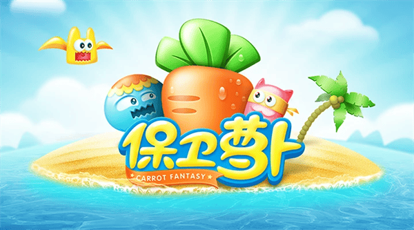 保卫萝卜qq版本最新版