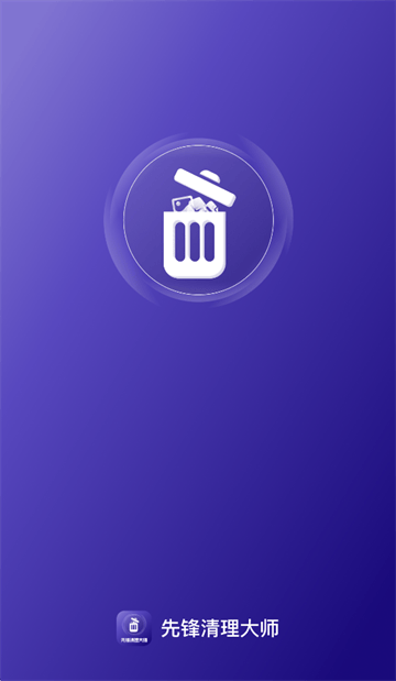 先锋清理大师app