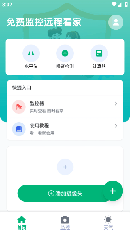 免费远程监控看家软件 v1.0.16.1001 手机版