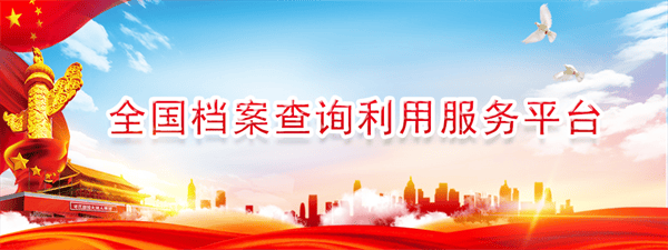全国档案查询利用服务平台app