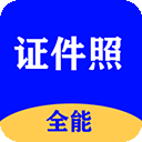 全能证件照大师app v3.1.6安卓版