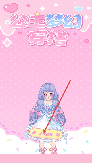 公主梦幻穿搭