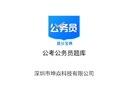 公考公务员题库app