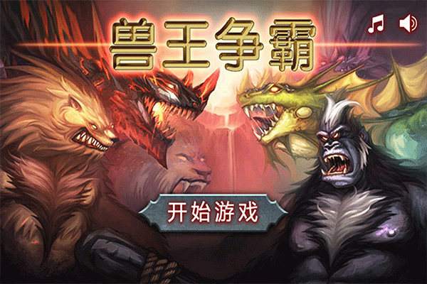 兽王争霸九游版 v2.0.5安卓版