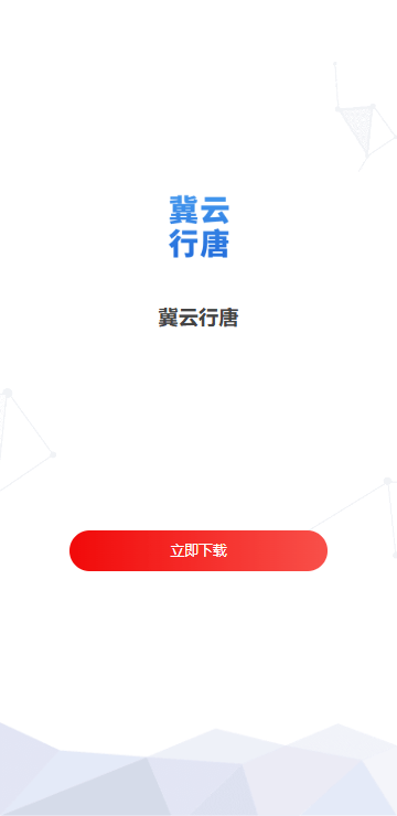 冀云行唐手机版下载
