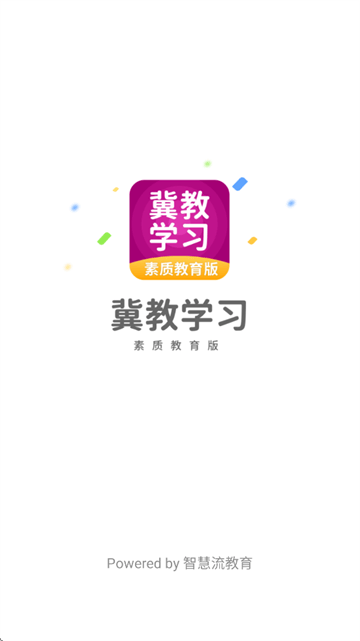 冀教学习素质教育版app 冀教学习素质教育版app