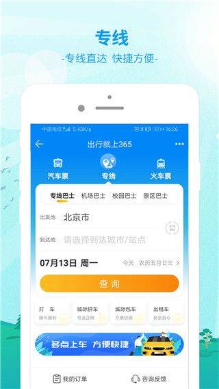 出行365app v6.4.6.10安卓版