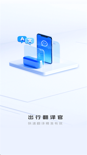 出行翻译官app