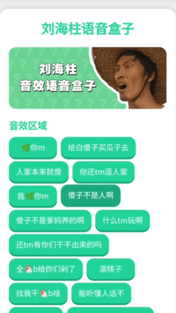 刘海柱语音盒下载