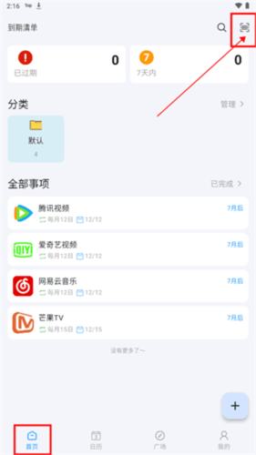到期清单官方版 v4.2.8 安卓版