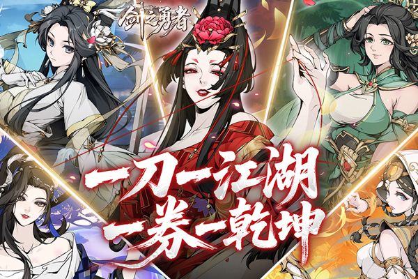 剑之勇者 v1.0.0安卓版