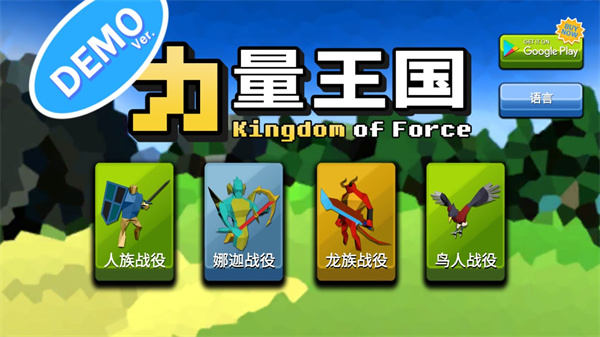 力量王国中文版(Kingdom Of Force Demo)v1.0.2 安卓版