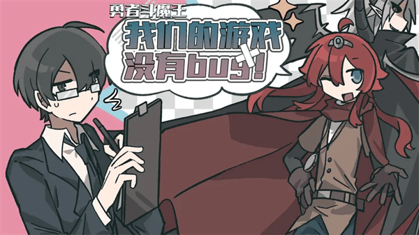 勇者斗魔王我们的游戏没有Bug游戏