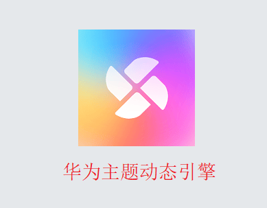 华为主题动态引擎app