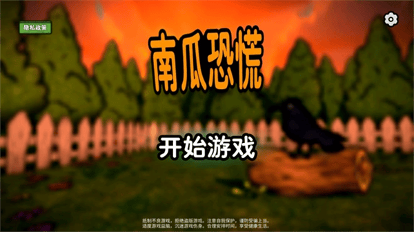 南瓜惊魂正版游戏 v1.0.1 安卓版