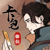 卡包修仙(TapTap测试版)