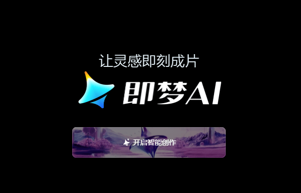 即梦aiapp官方下载 即梦aiapp官方下载