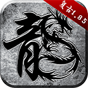 原始传奇内购版 v1.9.748安卓版