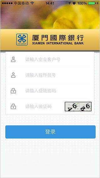 厦门国际银行app安卓版 v4.6.6 手机版