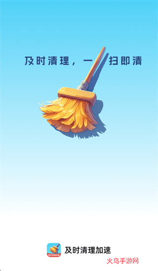 及时清理加速app