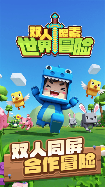 双人像素世界冒险游戏