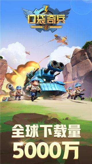 口袋奇兵官方正版 v1.639.0安卓版