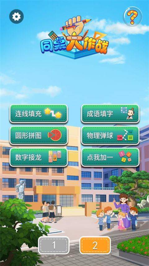同桌大作战官方正版 v1.55 最新版