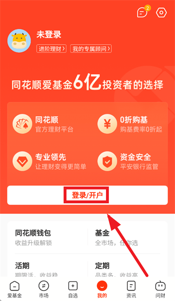 同花顺爱基金APP