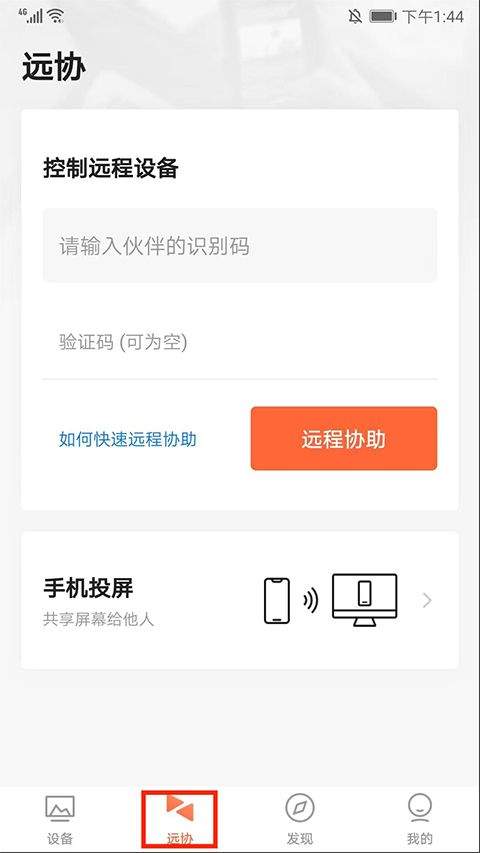向日葵远程控制手机版app v15.5.1.80250安卓版