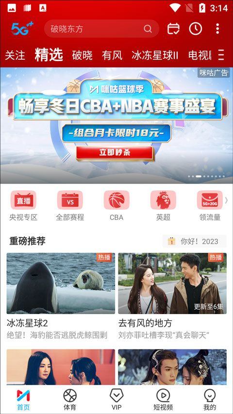 咪咕视频2026最新版 v6.5.70安卓版