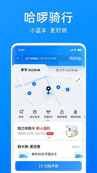 哈啰出行最新版 v6.98.85安卓版