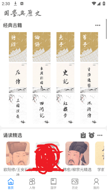 国学与历史APP
