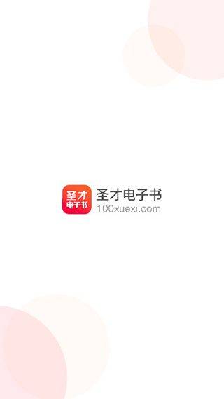 圣才电子书官方版 v6.7.3安卓版