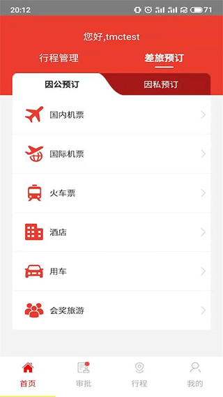 在路上商旅app v4.5.5安卓版