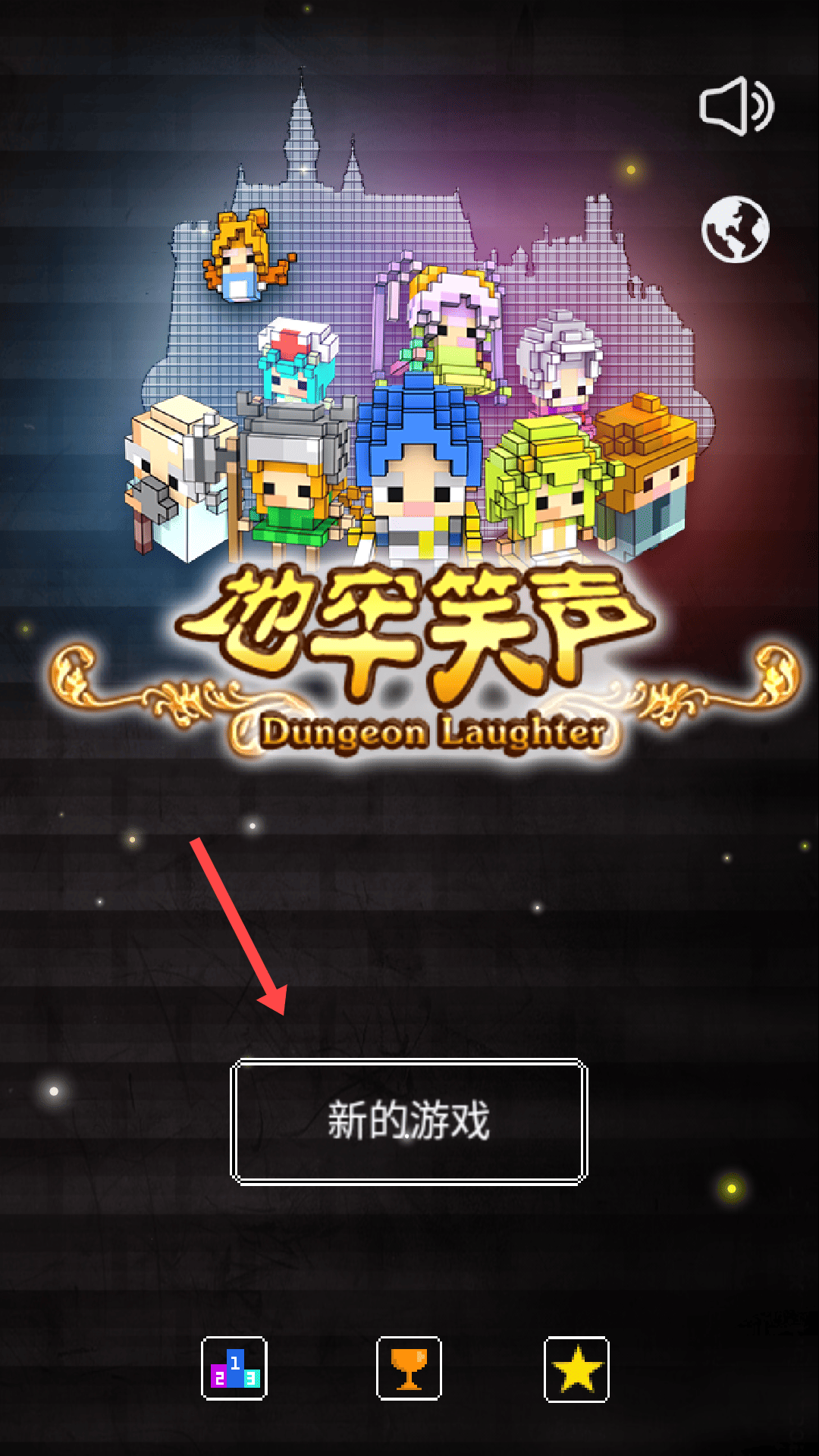 地牢笑声最新版v1.3.1 最新版