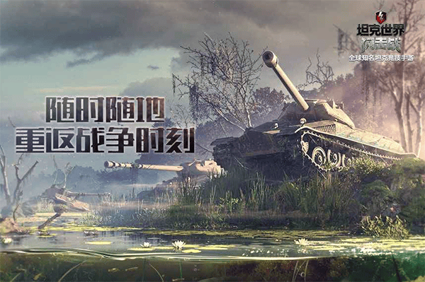 坦克世界闪击战vivo版 v11.16.0.58安卓版
