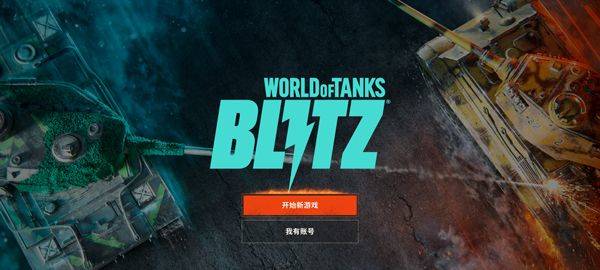 坦克世界闪击战重制版 v1.0.0.294安卓版
