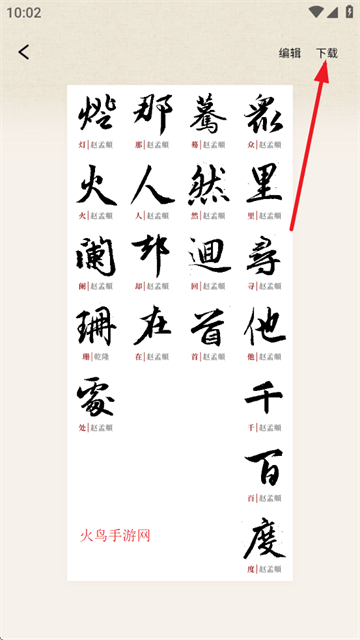 墨秀书法app