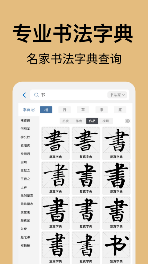 复真书法app v4.3.5安卓版
