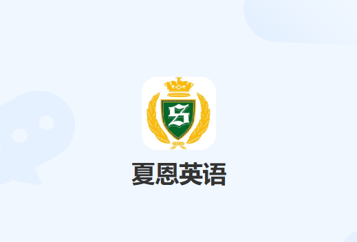 夏恩英语app下载
