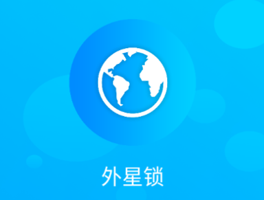 外星锁app