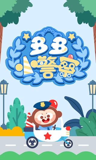 多多小警察下载最新版 v1.8.05 官方版
