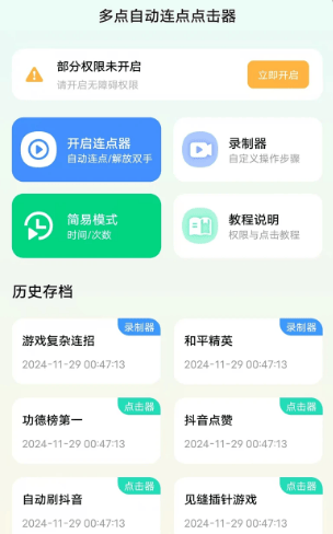 多点自动连点点击器