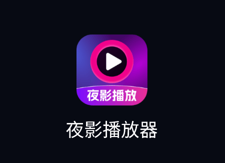 夜影播放器app