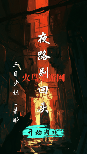 夜路别回头游戏
